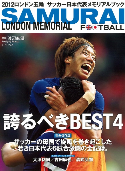 ＳＡＭＵＲＡＩ　ＦＯＯＴＢＡＬＬ　ＬＯＮＤＯＮ　ＭＥＭＯＲＩＡＬ