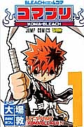 ＢＬＥＡＣＨ－ブリーチ－４コマ　コマブリ１