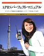 APRSパーフェクト・マニュアル　アマチュア無線運用シリーズ