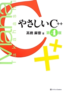 やさしいＣ＋＋＜第４版＞