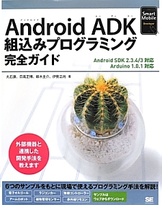 Ａｎｄｒｏｉｄ　ＡＤＫ組込みプログラミング完全ガイド