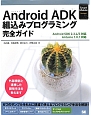 Android　ADK組込みプログラミング完全ガイド