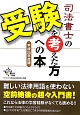 司法書士の受験を考えた方への本　平成25年