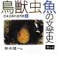 鳥獣虫魚の文学史　魚の巻　日本古典の自然観4