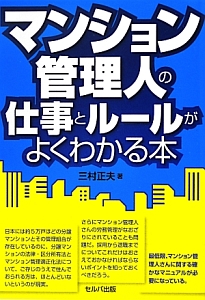 マンション管理人の仕事とルールがよくわかる本