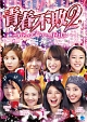 青春不敗2〜G8のアイドル漁村日記〜　シーズン1　DVD－BOX1