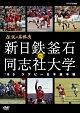 伝説の名勝負　’85ラグビー日本選手権　新日鉄釜石　VS．　同志社大学