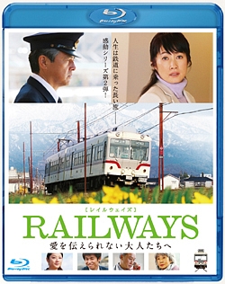 ＲＡＩＬＷＡＹＳ　愛を伝えられない大人たちへ