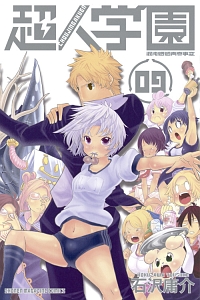 超人学園 混沌魍魎青春事変（9）