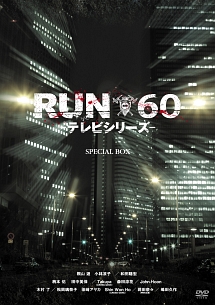 RUN60－テレビシリーズ－Special　BOX