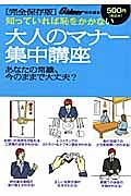 大人のマナー集中講座＜完全保存版＞