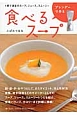 ブレンダーで作る　食べるスープ