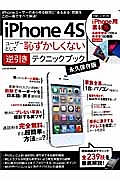 ｉＰｈｏｎｅ　４Ｓ　ユーザーとして恥ずかしくない逆引きテクニックブック＜永久保存版＞