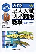 早大入試　プレ問題集　数学［基幹・創造・先進理工・教育〈理〉］　２０１３