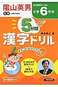 ５分間　漢字ドリル　小学６年生