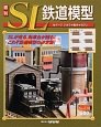 週刊　SL鉄道模型(30)