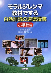 モラルジレンマ教材でする 白熱討論の道徳授業 小学校編 荒木紀幸 本 漫画やdvd Cd ゲーム アニメをtポイントで通販 Tsutaya オンラインショッピング