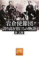 岩倉使節団　誇り高き男たちの物語