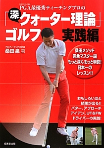 ☆全巻セット☆ 桑田泉のクォーター理論でゴルフが変わる DVD 6巻