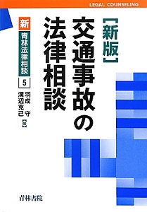 交通事故の法律相談＜新版＞　新・青林法律相談５