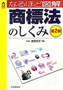 なるほど図解・商標法のしくみ＜第２版＞