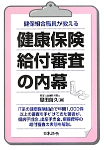 健康保険給付審査の内幕