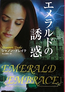 エメラルドの誘惑
