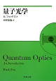 量子光学
