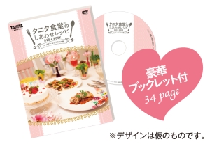 タニタ食堂（Ｒ）のしあわせレシピ　ＤＶＤ＋ＢＯＯＫ～バースデー＆クリスマス編～