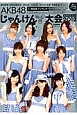AKB48じゃんけん大会　公式ガイドブック　2012