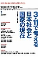 3．11で考える日本社会と国家の現在　新・総合特集シリーズ1