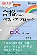 高校入試　合格へのベストアプローチ　古文＜新装版＞