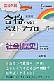 高校入試　合格へのベストアプローチ　社会［歴史］＜新装版＞