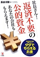 社長さん！返済不要の公的資金　あなたの会社ももらえます！