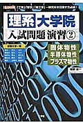 理系大学院　入試問題演習　固体物性　半導体物性　プラズマ物理