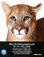 Mac　OS　X　Mountain　Lion　スーパーマニュアル