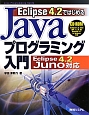 Eclipse4．2ではじめる　Javaプログラミング入門