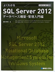 よくわかる　ＳＱＬ　Ｓｅｒｖｅｒ２０１２　データベース構築・管理入門編　ＴＥＣＨＮＩＣＡＬ　ＭＡＳＴＥＲ６９