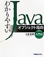 わかりやすい　Java　オブジェクト指向　入門編