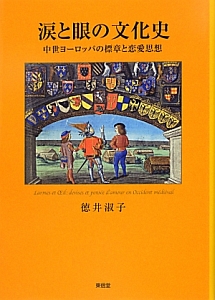涙と眼の文化史