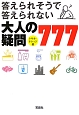 答えられそうで答えられない　大人の疑問777