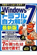 Ｗｉｎｄｏｗｓ７　深刻トラブル自力解決＜最新版＞