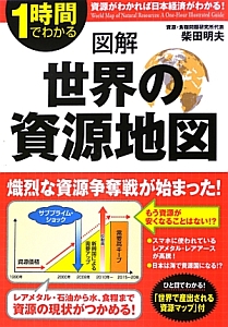 図解・世界の資源地図　１時間でわかる