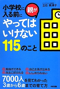 小学校に入る前に親がやってはいけない115のこと 立石美津子の本 情報誌 Tsutaya ツタヤ