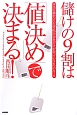 儲けの9割は「値決め」で決まる！