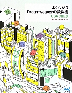 よくわかるＤｒｅａｍｗｅａｖｅｒの教科書＜ＣＳ６　対応版＞