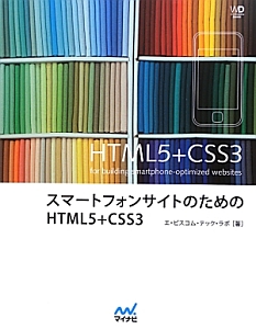 スマートフォンサイトのための　ＨＴＭＬ５＋ＣＳＳ３