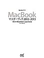 MacBook　マスターブック　2012－2013＜OS　X　Mountain　Lion対応版＞