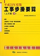 工事歩掛要覧　土木編（下）　平成24年