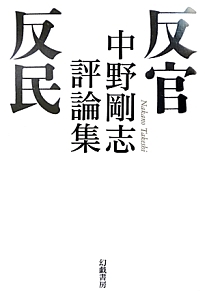 反官反民　中野剛志評論集